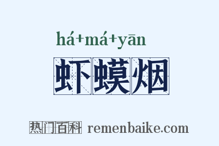 虾蟆烟是什么意思的图片